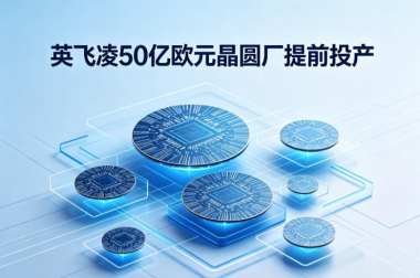 英飞凌50亿欧元晶圆厂提前投产