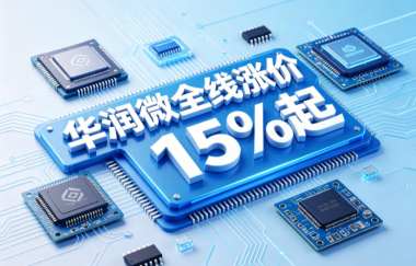 华润微全线涨价15%起