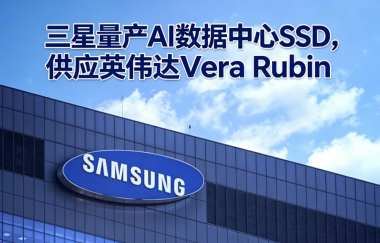 三星量产AI数据中心SSD,供应英伟达Vera Rubin 三星量产AI数据中心SSD,供应英伟达Vera Rubin