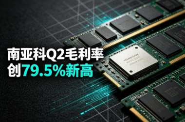 南亚科Q2毛利率创79.5%新高