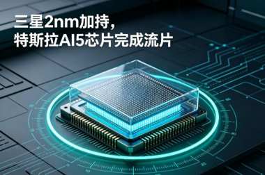 三星2nm加持，特斯拉AI5芯片完成流片