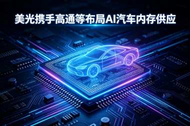 美光携手高通等布局AI汽车内存供应