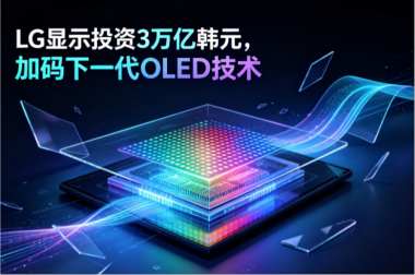 LG显示投资3万亿韩元，加码下一代OLED技术