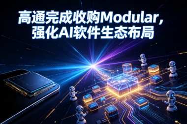 高通完成收购Modular，强化AI软件生态布局