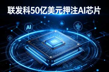 联发科50亿美元押注AI芯片
