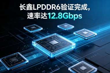 长鑫LPDDR6验证完成,速率达12.8Gbps 长鑫LPDDR6验证完成,速率达12.8Gbps