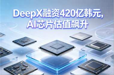 DeepX融资420亿韩元，AI芯片估值飙升
