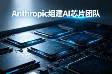 Anthropic组建AI芯片团队