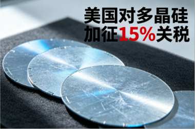 美国对多晶硅加征15%关税 美国对多晶硅加征15%关税