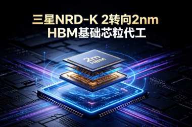 三星NRD-K 2转向2nm HBM基础芯粒代工