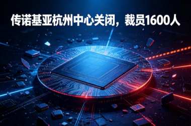 传诺基亚杭州中心关闭,裁员1600人 传诺基亚杭州中心关闭,裁员1600人
