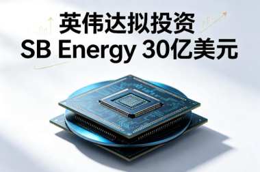 英伟达拟投资SB Energy 30亿美元 英伟达拟投资SB Energy 30亿美元
