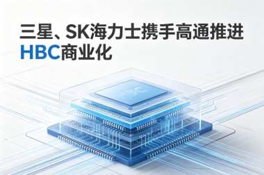 三星、SK海力士携手高通推进HBC商业化