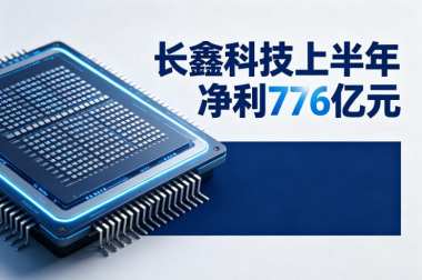 长鑫科技上半年净利776亿元