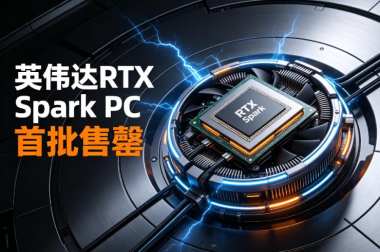英伟达RTX Spark PC首批售罄 英伟达RTX Spark PC首批售罄