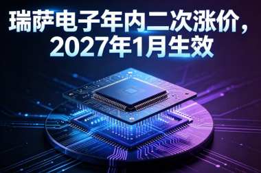 瑞萨电子年内二次涨价，2027年1月生效