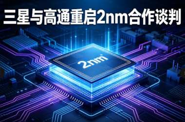 三星重启高通2nm合作谈判 三星重启高通2nm合作谈判
